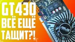 ВИДЕОКАРТА ИЗ ПРОШЛОГО! ОБЗОР ВИДЕОКАРТЫ Asus GeForce GT 430