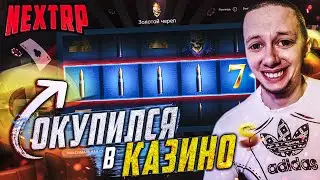 НЕКСТ РП МОСКОВСКОЕ КАЗИНО - КРУТИМ СЛОТЫ 