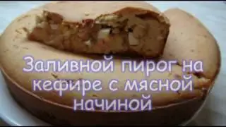 Всегда вкусно - Заливной пирог на кефире с мясной начинкой (30)