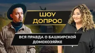 Шоу Допрос с Башкирской домохозяйкой