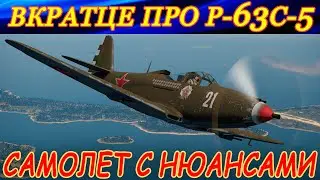 Вкратце про P-63С-5 Kingcobra в симуляторных боях War Thunder. САМОЛЕТ ХОРОШ, НО С НЮАНСАМИ!