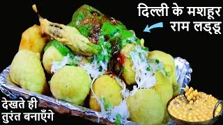 मूंग के दाल के पकोड़े, स्पेशल चटनी व मूलीकस के साथ-Ram Ladoo & Chutney, Moong Dal Pakodi Chaat 