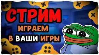 Стрим, играю в ваши игры в яндекс играх. Общение с разработчиками игр