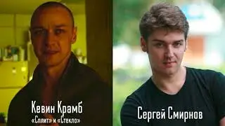 Сергей Смирнов — Голос Русского Джеймса Макэвой и Дубляжа #21