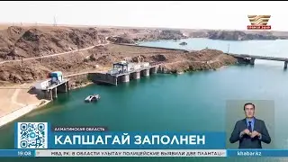 Капчагайское водохранилище наполнили на 100% впервые за 10 лет