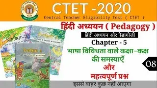 CTET-2020 हिंदी Pedagogy | Ch- 5 भाषा विविधता वाले कक्षा–कक्ष की समस्याएँ और महत्वपूर्ण प्रश्न