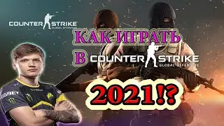 КАК ИГРАТЬ В CS:GO 2021?