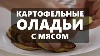 Картофельные оладьи с мясом