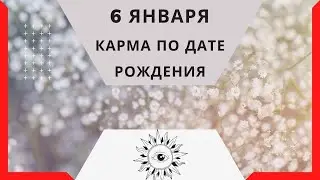 6 января - Карма по дате рождения