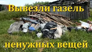 Вывезли целую газель ненужных вещей.