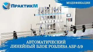 Модификация автоматического линейного блока розлива АБР-5/9. Розлив разных видов жидкостей. ПрактикМ