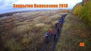 Закрытие Велосезона 2018 г. Саранск