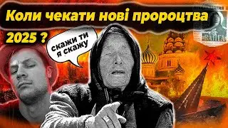 ВАНГА! ЗАБУТІ ПРОРОЦТВА, або ж як ВАНГУВАТИ ПІСЛЯ СМЕРТІ.
