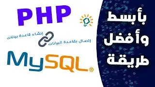 انشاء اتصال بقاعدة البيانات MySQL عبر لغة PHP | شرح إنشاء قاعدة بيانات في Visual Studio Code | Xampp