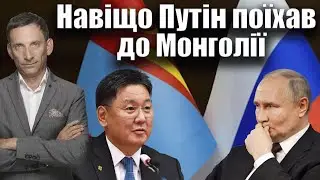 Навіщо Путін поїхав до Монголії | Віталій Портников