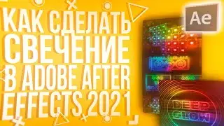 КАК СДЕЛАТЬ СВЕЧЕНИЕ В ADOBE AFTER EFFECTS | Плагин Deep Glow