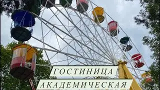 Гостиница Академическая , Минск