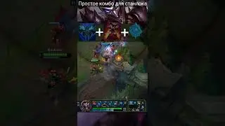 Комбо-Вомбо Для Шако Саппов League of Legends #shorts