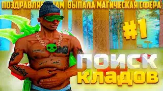 ПОИСК ОБНОВЛЕННЫХ КЛАДОВ! ПУТЬ ДО 650 КЛАДОВ! ПОИСК МАГИЧЕСКОЙ СФЕРЫ! ARIZONA RP! GTA SAMP!