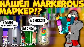 НАШЕЛ ПОЧТИ ВСЕ 177 МАРКЕР В ИГРЕ Find the Markers 6 ЧАСТЬ