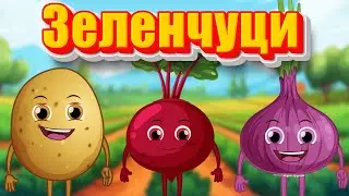 Зеленчуци който не яде | Детски песнички | Български детски песни