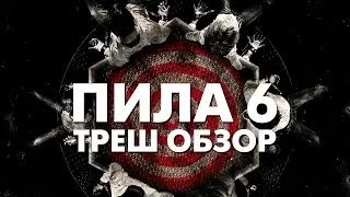 Треш Обзор Фильма ПИЛА 6 (2009)