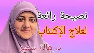 نصيحة رائعة،، لعلاج الإكتئاب.. د. هالة سمير