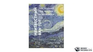 Книга "Неизвестный Ван Гог" | Превью