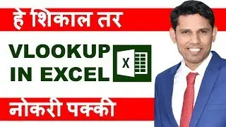 Excel Vlookup in Marathi || What is Vlookup in Excel || नोकरी साठी हे शिका