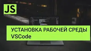 JavaScript установка рабочей среды