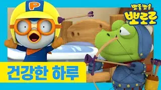 사이좋은 친구 | 인성동화 | 뽀로로와 타요의 건강한 하루 | 뽀로로 이야기 | 뽀로로 생활 습관 | 바른 생활