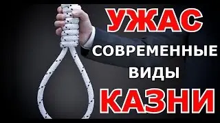 Топ 6 современных видов казни