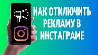 Как отключить рекламу в Инстаграме