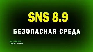 Безопасная среда в Secret Net Studio 8.9