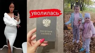 Уволилась❗ Наш октябрь с Дочками 🐥🐥