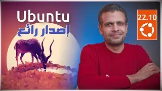 Ubuntu 22.10 | مراجعة التوزيعة الأهم حتى اشعار أخر