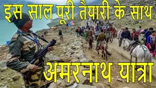 इस साल पूरी तैयारी के साथ अमरनाथ यात्रा #amarnath yatra pahalgam route# Where To Reach | 2021