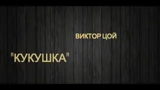 Виктор Цой -  Кукушка (текст песни, lyrics)