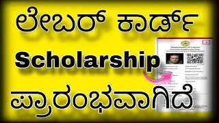 Labour card scholarship 2024 | How to apply labour card scholarship Labour card scholarship 2024-25