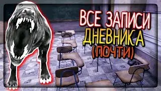 ГЛАВА 3 - ДРУЖОК ОХРАНЯЕТ ШКОЛУ! ВСЕ ЗАПИСИ ДНЕВНИКА (ПОЧТИ)! ▶️ Eyes - The Horror Game