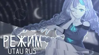 【Erøtic team】 Режим(Russian Cover) 【UTAU CD_Rusya CVC RUS】+UST