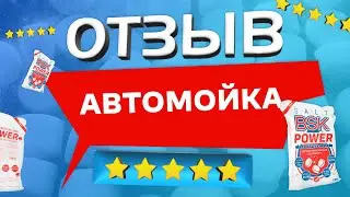 Как применять таблетированную соль BSK POWER на Автомойке?