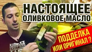 НАСТОЯЩЕЕ ОЛИВКОВОЕ МАСЛО - КАК ВЫБРАТЬ - НЕ ПОПАДИСЬ НА ПОДДЕЛКУ !