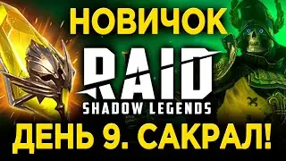 САКРАЛ НОВИЧКА, ВЕЛИКИЙ ВОССТАВШИЙ | ДЕНЬ 9 НОВИЧКА в RAID: Shadow Legends | 37 лвл