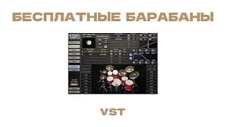 Бесплатные Барабаны VST | Steven Slate Drums 5