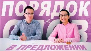 Порядок слов в китайском предложении     ✌ УЧУ КИТАЙСКИЙ ЯЗЫК ✌ Школа Динары Мин ✌