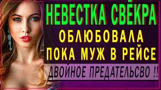 Свёкр и Невестка - Мой морячок в рейсе. Выручишь? Что было дальше? Как живёт свекр. Истории из Жизни