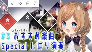 #3【#VOEZ】おすすめ楽曲を初心者がSpecialしばり演奏【#エリーコニファー/#にじさんじ】