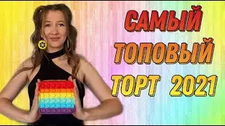 Самый популярный торт 2021, торт Pop it