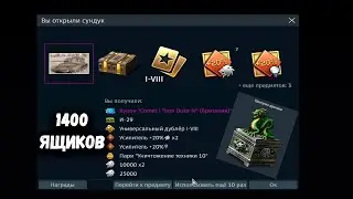 ОТКРЫЛ 1400 ЯЩИКОВ и ОСТАЛСЯ БЕЗ ШТАНОВ в War Thunder